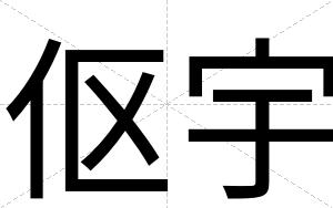 伛宇