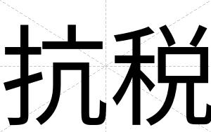 抗税