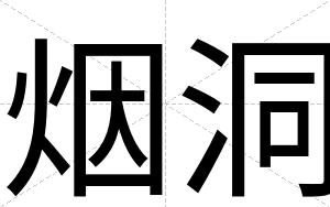 烟洞