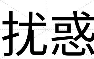 扰惑