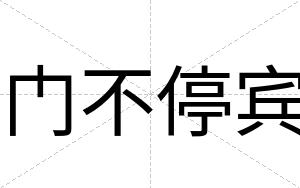 门不停宾