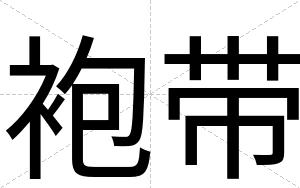 袍带