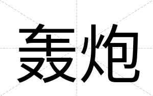 轰炮