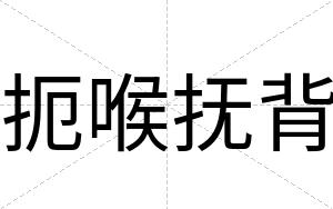 扼喉抚背