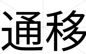 通移