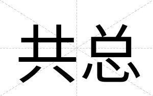 共总