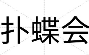扑蝶会