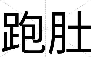 跑肚