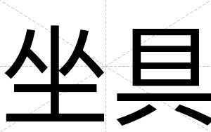 坐具