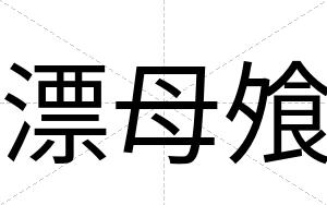 漂母飧