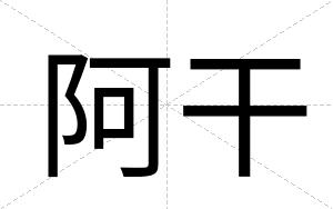阿干