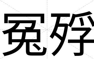 冤殍