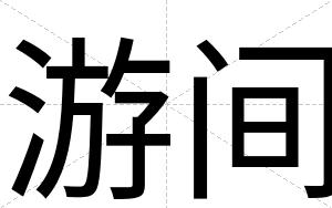 游间