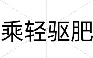 乘轻驱肥