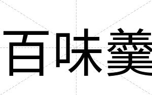 百味羹