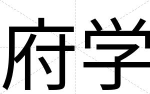 府学