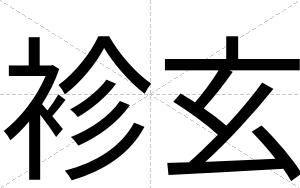 袗玄