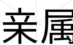 亲属