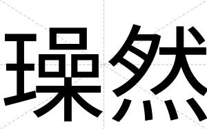 璪然
