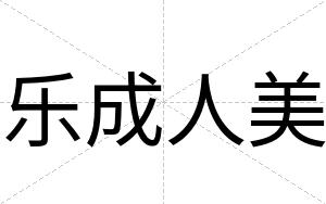 乐成人美