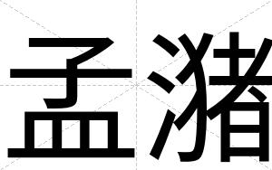 孟潴