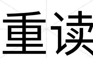 重读
