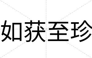 如获至珍