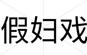 假妇戏