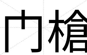 门槍