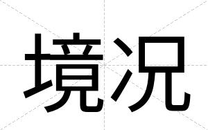 境况