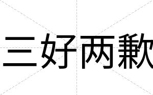 三好两歉