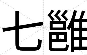 七雝