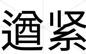 遒紧