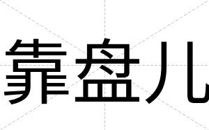 靠盘儿
