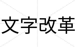 文字改革