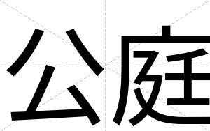 公庭