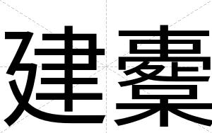 建櫜