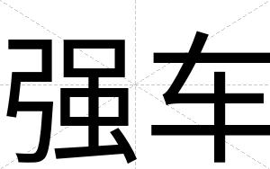 强车