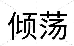 倾荡