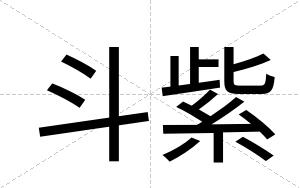 斗紫
