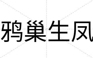 鸦巢生凤
