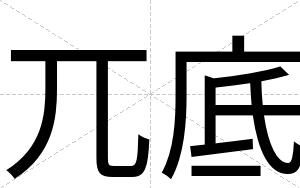 兀底