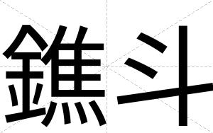 鐎斗