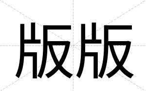 版版
