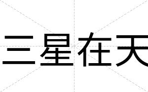三星在天