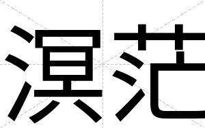 溟茫