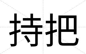 持把
