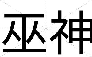 巫神