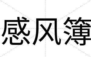 感风簿