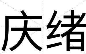 庆绪